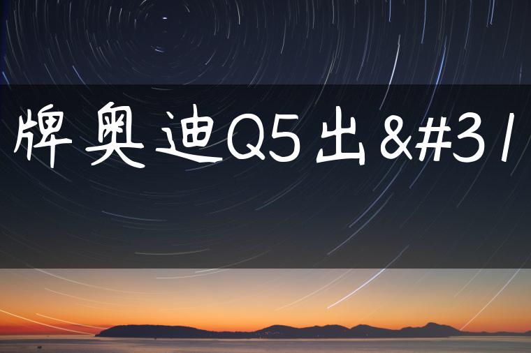 京牌奥迪Q5出租