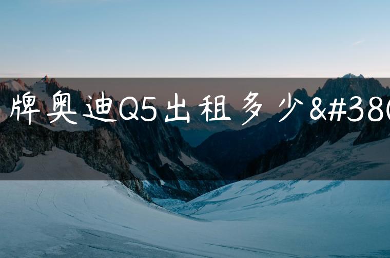 京牌奥迪Q5出租多少钱