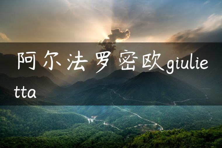 阿尔法罗密欧giulietta