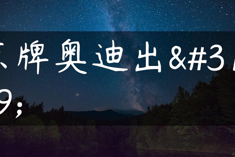 京牌奥迪出租