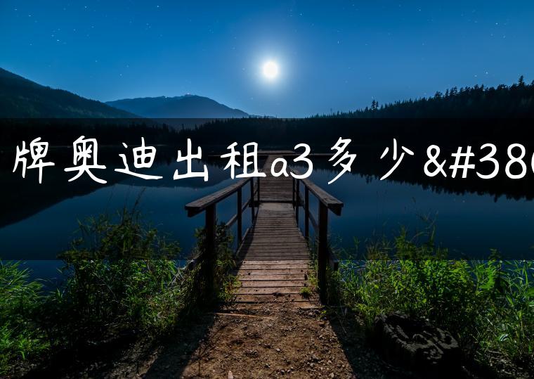 京牌奥迪出租a3多少钱