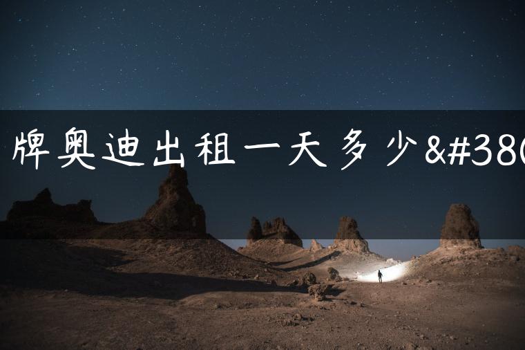 京牌奥迪出租一天多少钱
