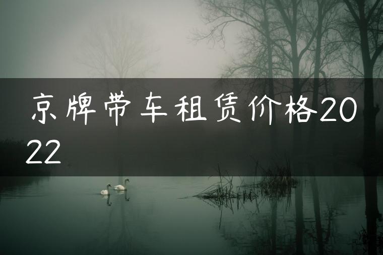 京牌带车租赁价格2022