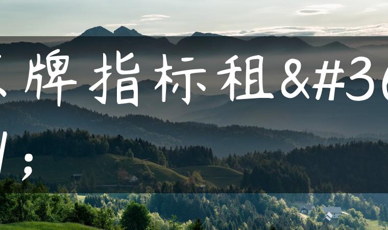京牌指标租赁