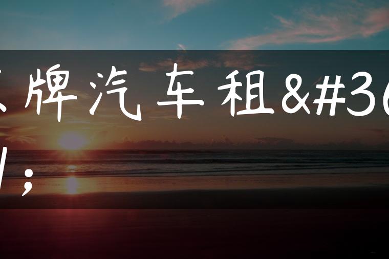 京牌汽车租赁