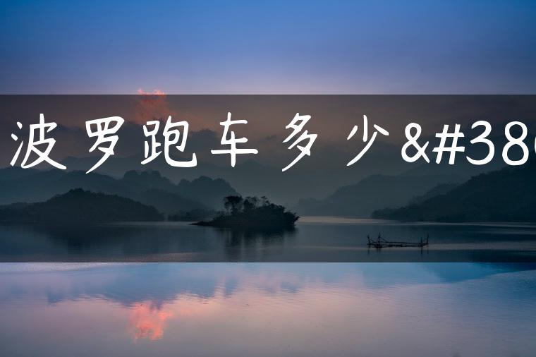 阿波罗跑车多少钱