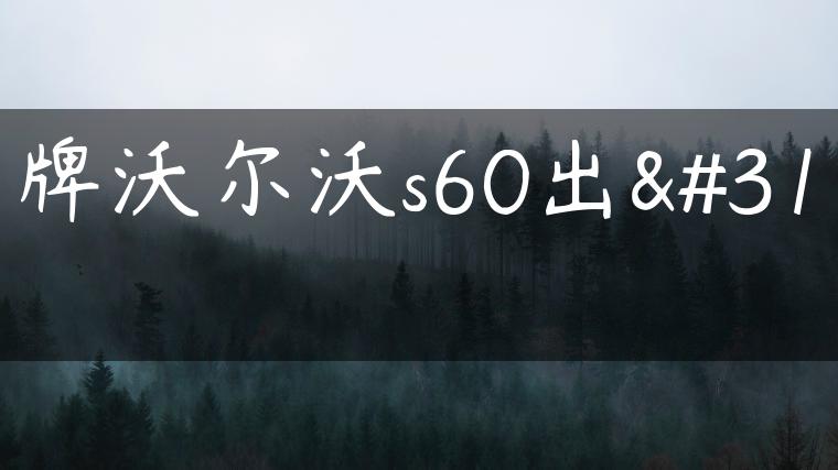 京牌沃尔沃s60出租