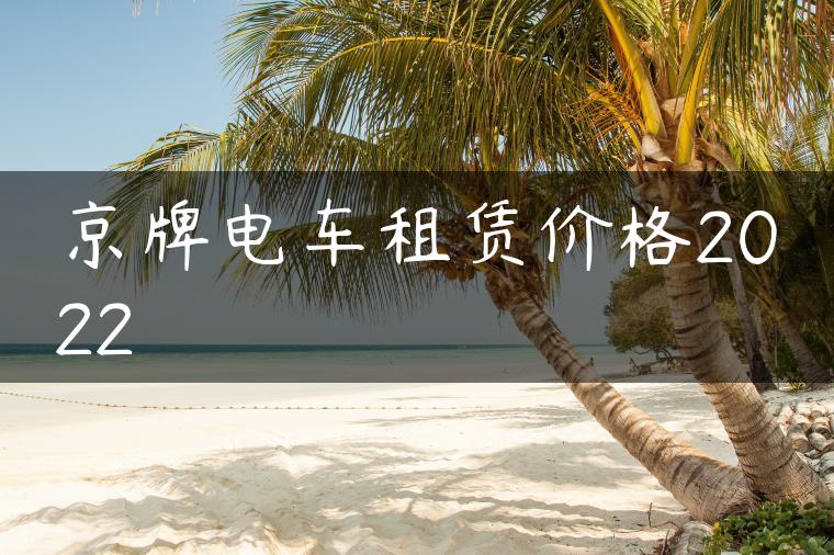 京牌电车租赁价格2022
