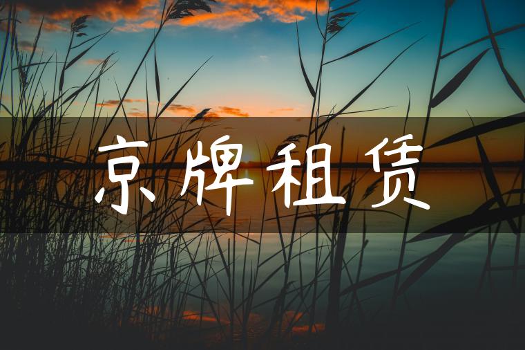 京牌租赁