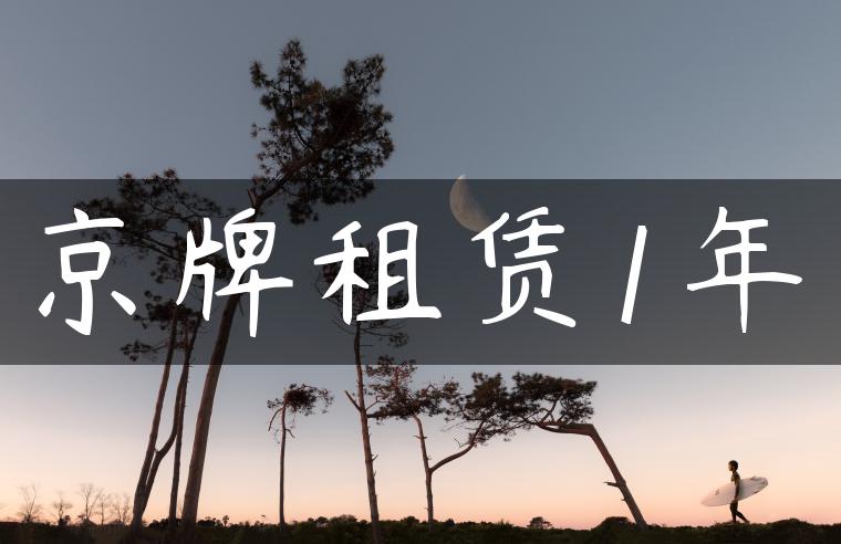 京牌租赁1年