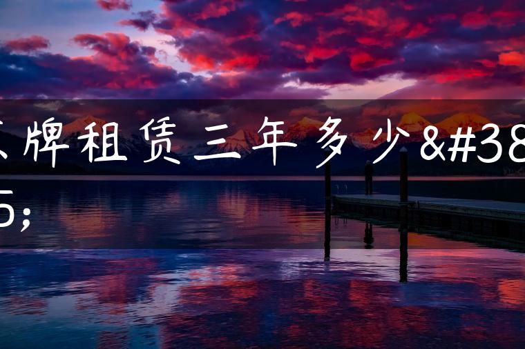 京牌租赁三年多少钱