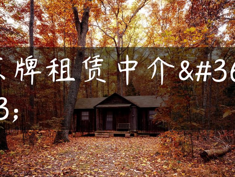 京牌租赁中介费