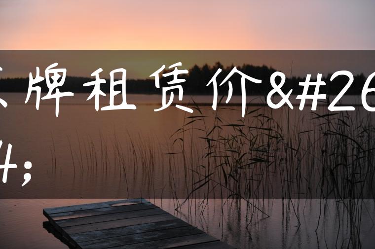 京牌租赁价格