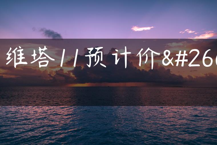 阿维塔11预计价格