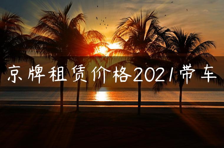 京牌租赁价格2021带车