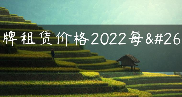 京牌租赁价格2022每月