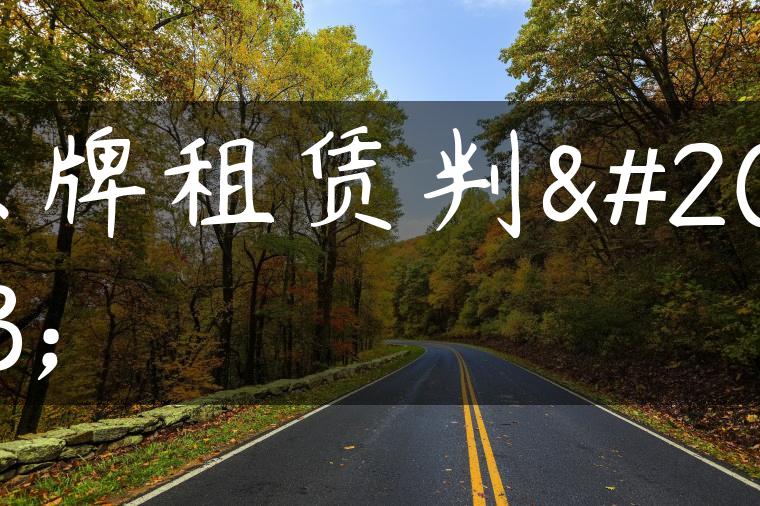 京牌租赁判例