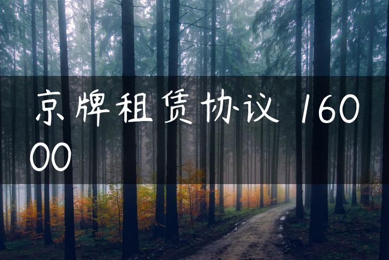 京牌租赁协议 16000