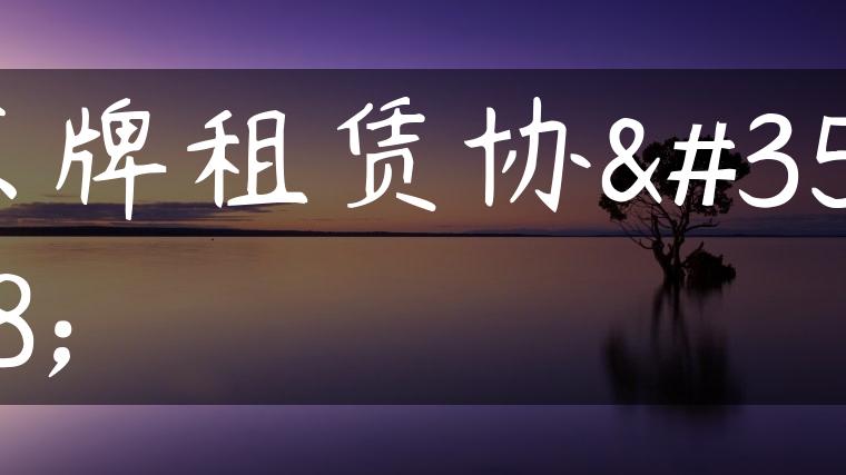 京牌租赁协议