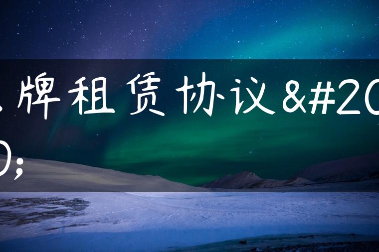 京牌租赁协议书