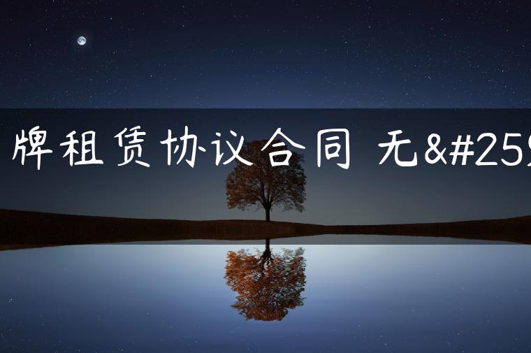 京牌租赁协议合同 无效