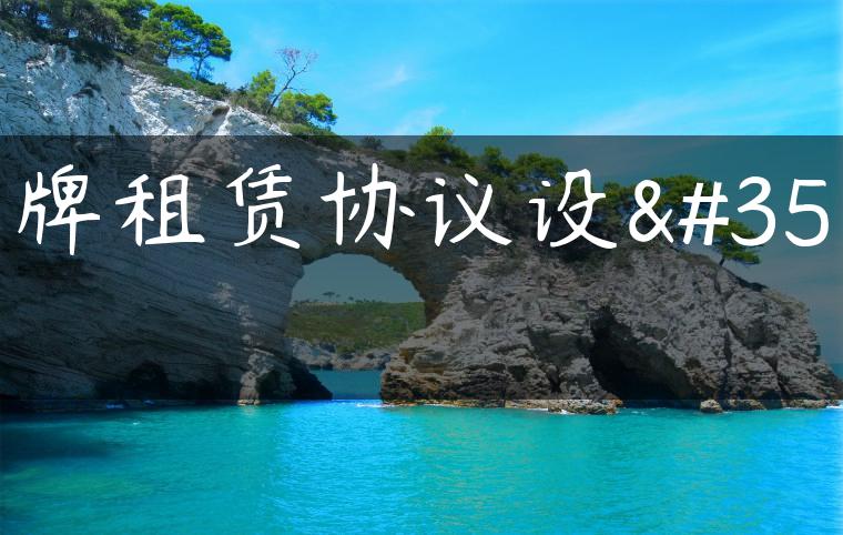 京牌租赁协议设计