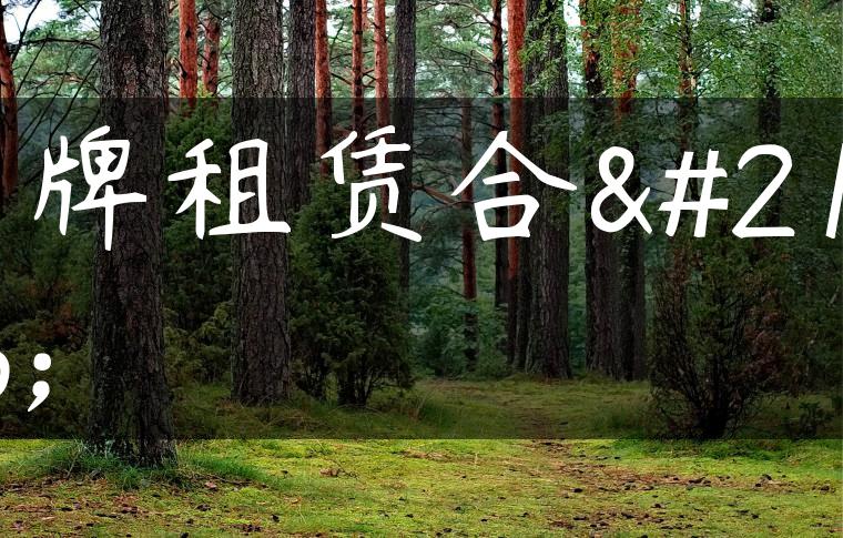 京牌租赁合同