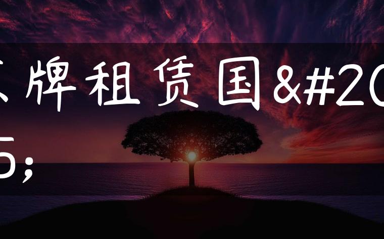 京牌租赁国六
