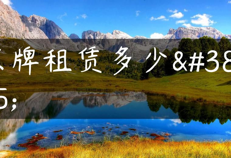 京牌租赁多少钱