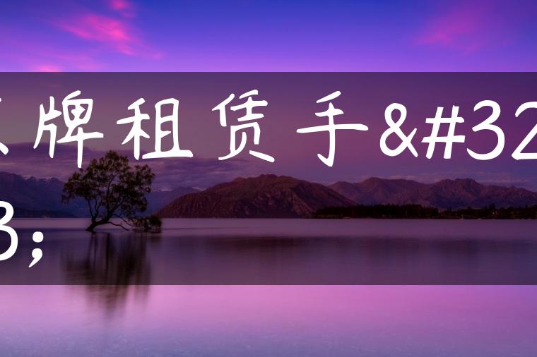 京牌租赁手续