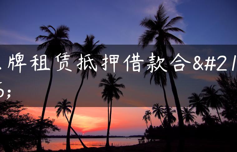 京牌租赁抵押借款合同