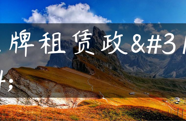 京牌租赁政策