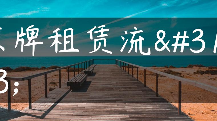 京牌租赁流程