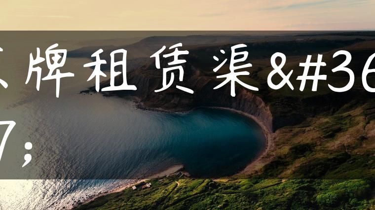 京牌租赁渠道