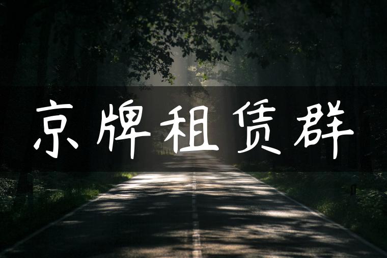 京牌租赁群-金牌车友