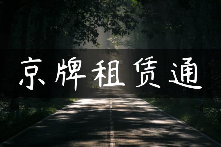 京牌租赁通