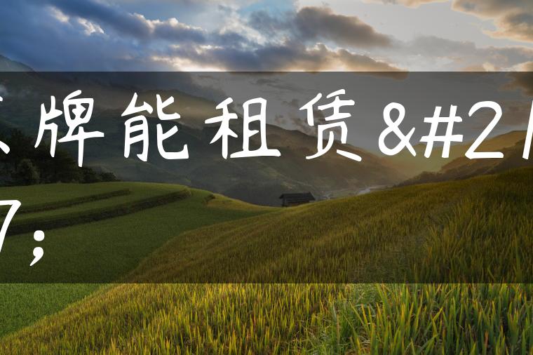 京牌能租赁吗
