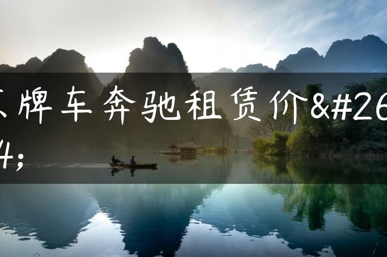 京牌车奔驰租赁价格