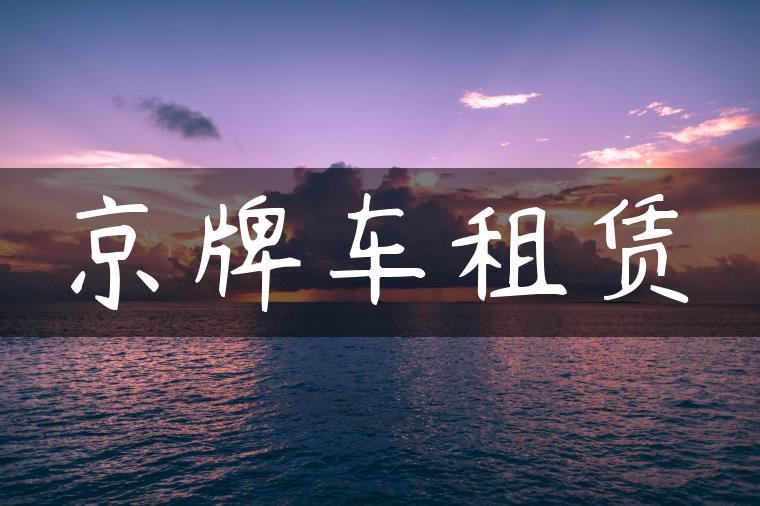 京牌车租赁