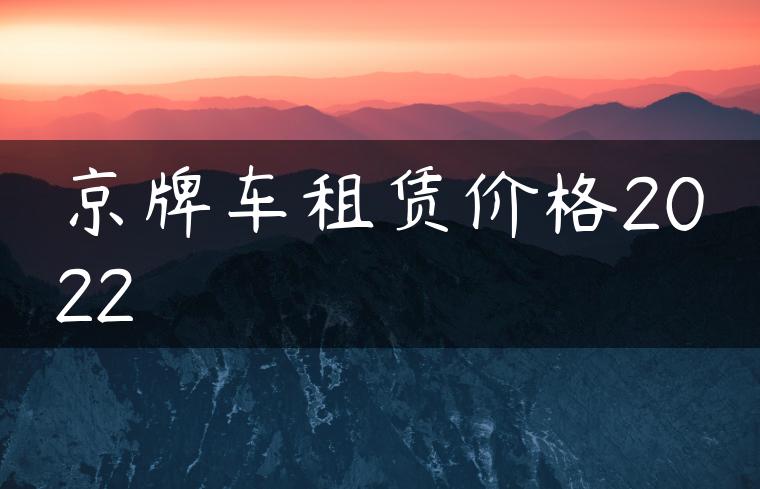 京牌车租赁价格2022