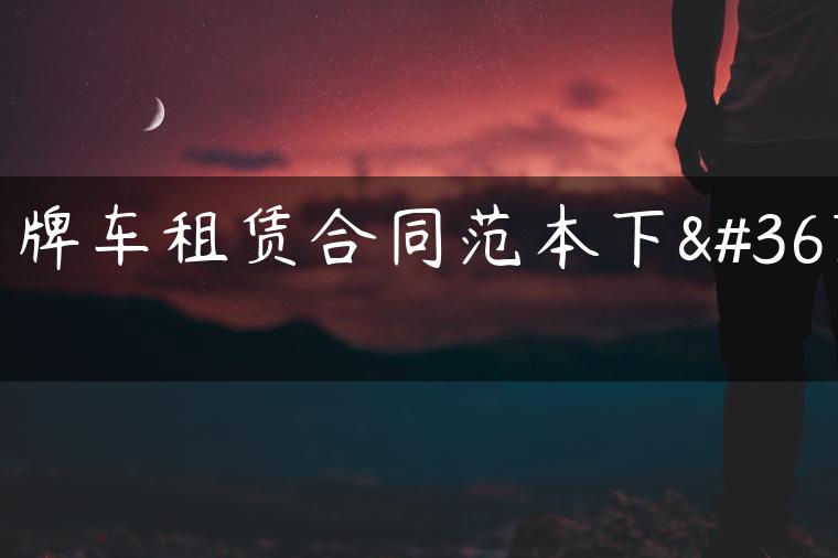 京牌车租赁合同范本下载
