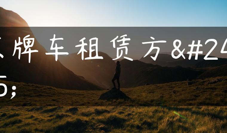 京牌车租赁方式