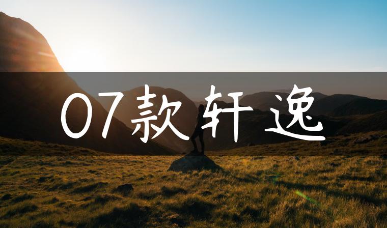 07款轩逸