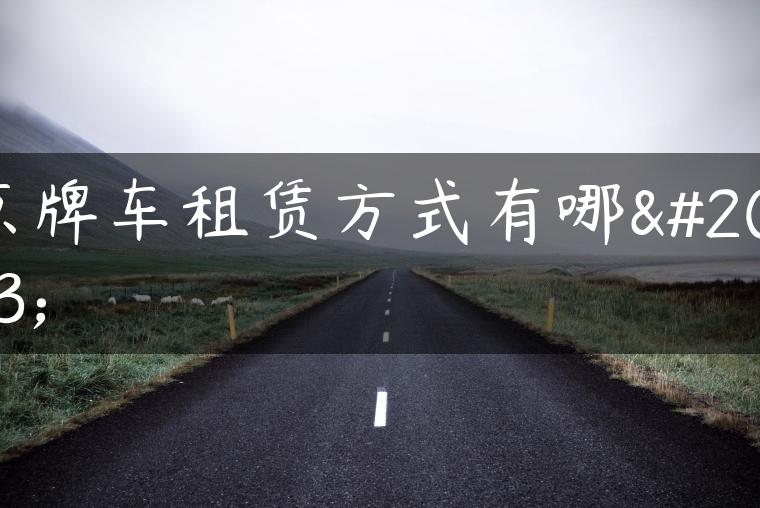 京牌车租赁方式有哪些
