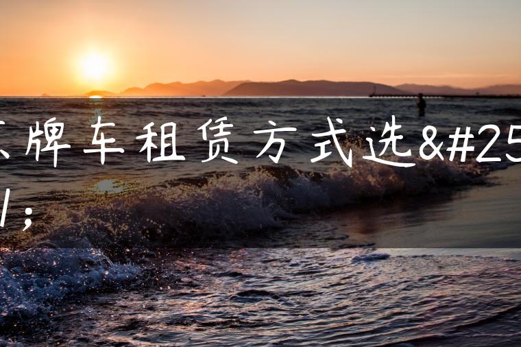 京牌车租赁方式选择-金牌车友