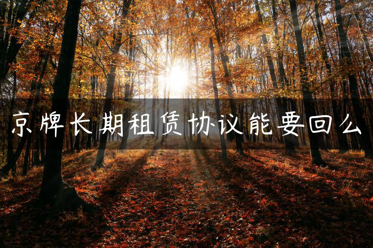 京牌长期租赁协议能要回么