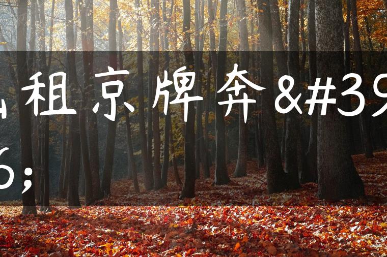 出租京牌奔驰