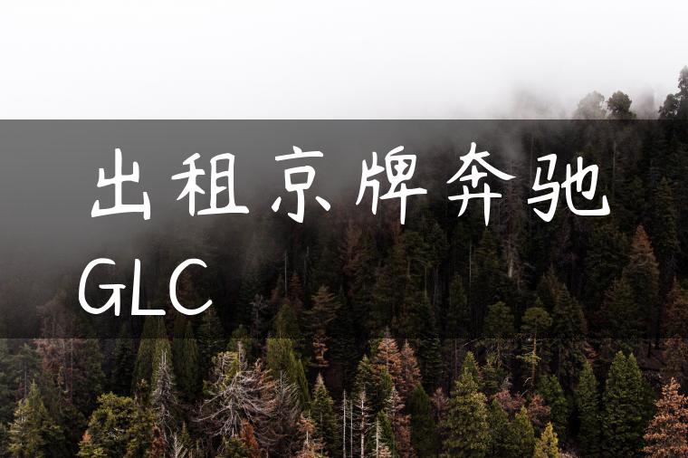 出租京牌奔驰GLC
