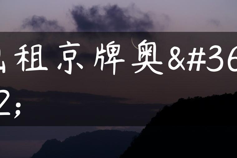 出租京牌奥迪