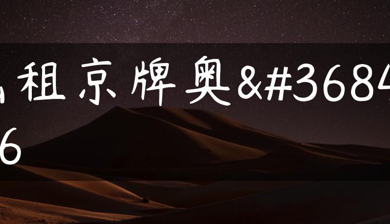 出租京牌奥迪a6